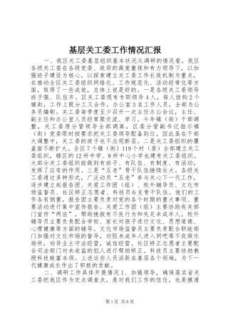 基层关工委工作情况汇报 