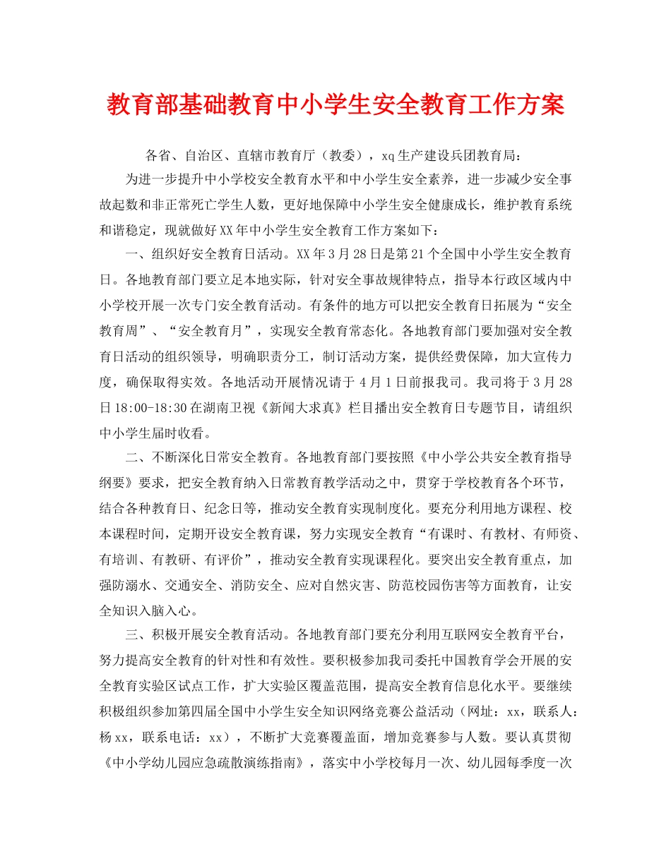 《安全管理文档》之教育部基础教育中小学生安全教育工作方案 _第1页