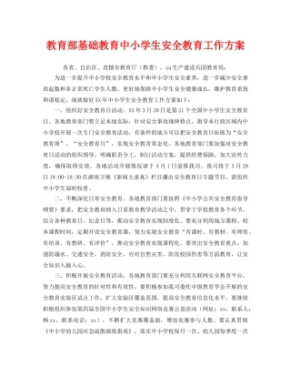 《安全管理文档》之教育部基础教育中小学生安全教育工作方案 