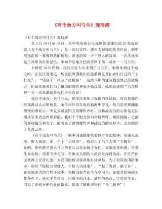 《有个地方叫马兰》观后感 
