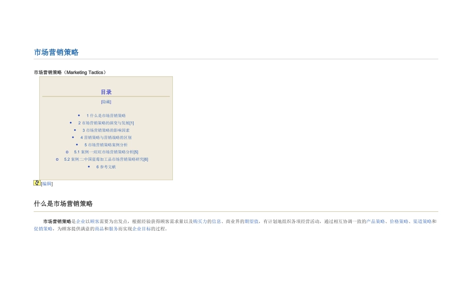 市场营销策略17225149_第1页