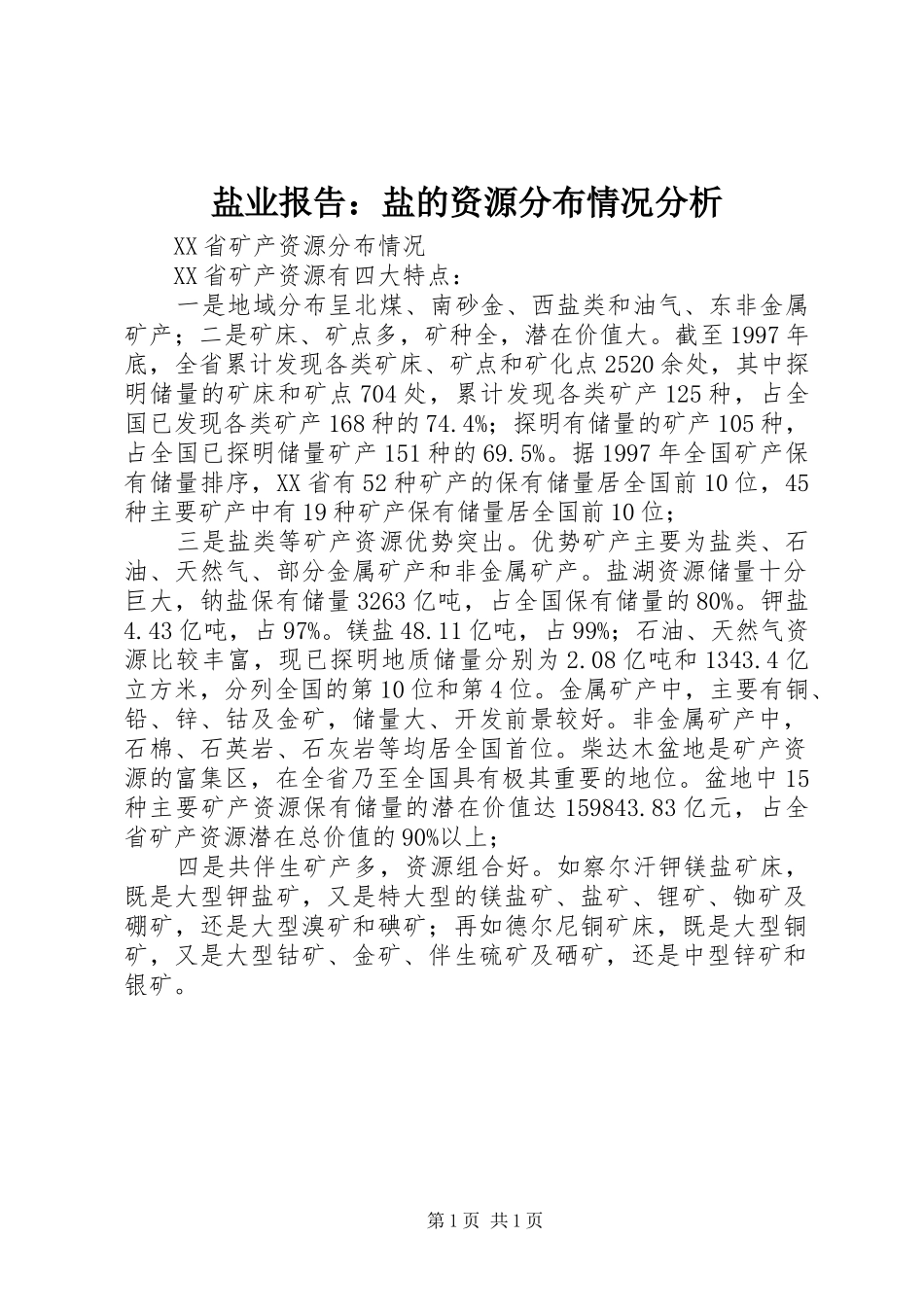 盐业报告：盐的资源分布情况分析 _第1页