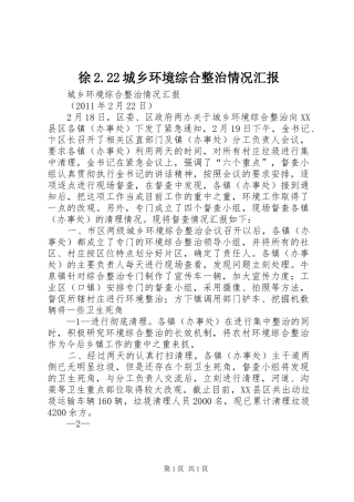 徐2.22城乡环境综合整治情况汇报