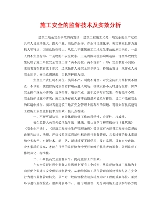 《安全管理》之施工安全的监督技术及实效分析 