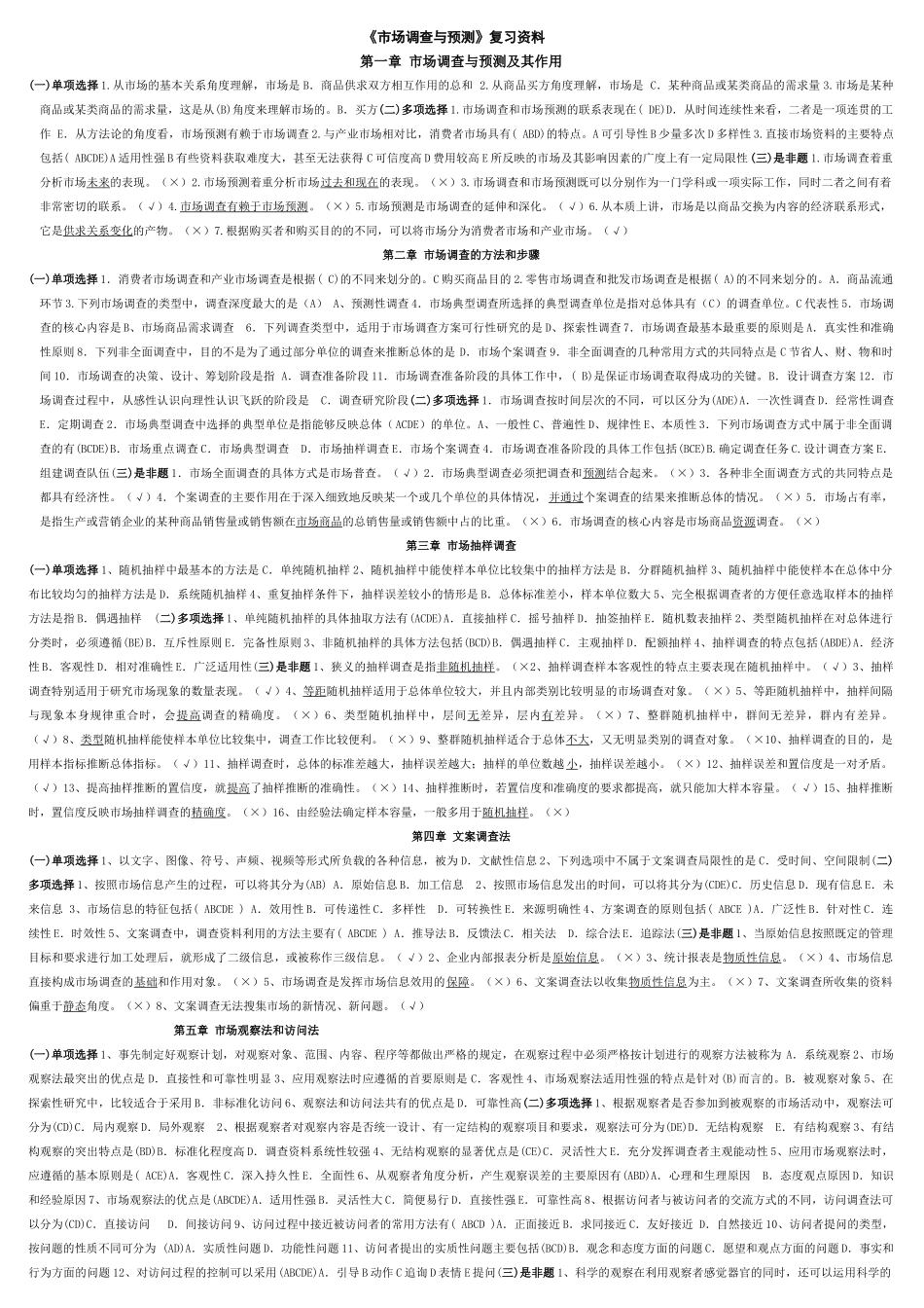 市场调查与预测期末复习题_第1页