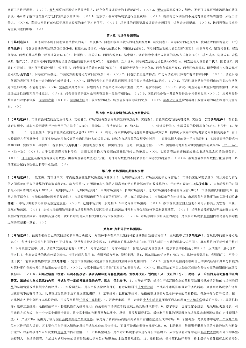 市场调查与预测期末复习题_第2页