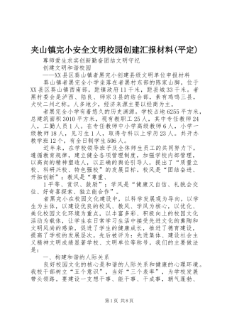 夹山镇完小安全文明校园创建汇报材料(平定) 