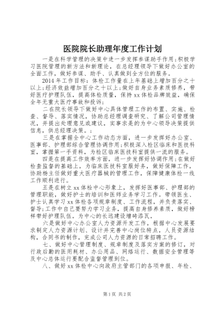 医院院长助理年度工作计划