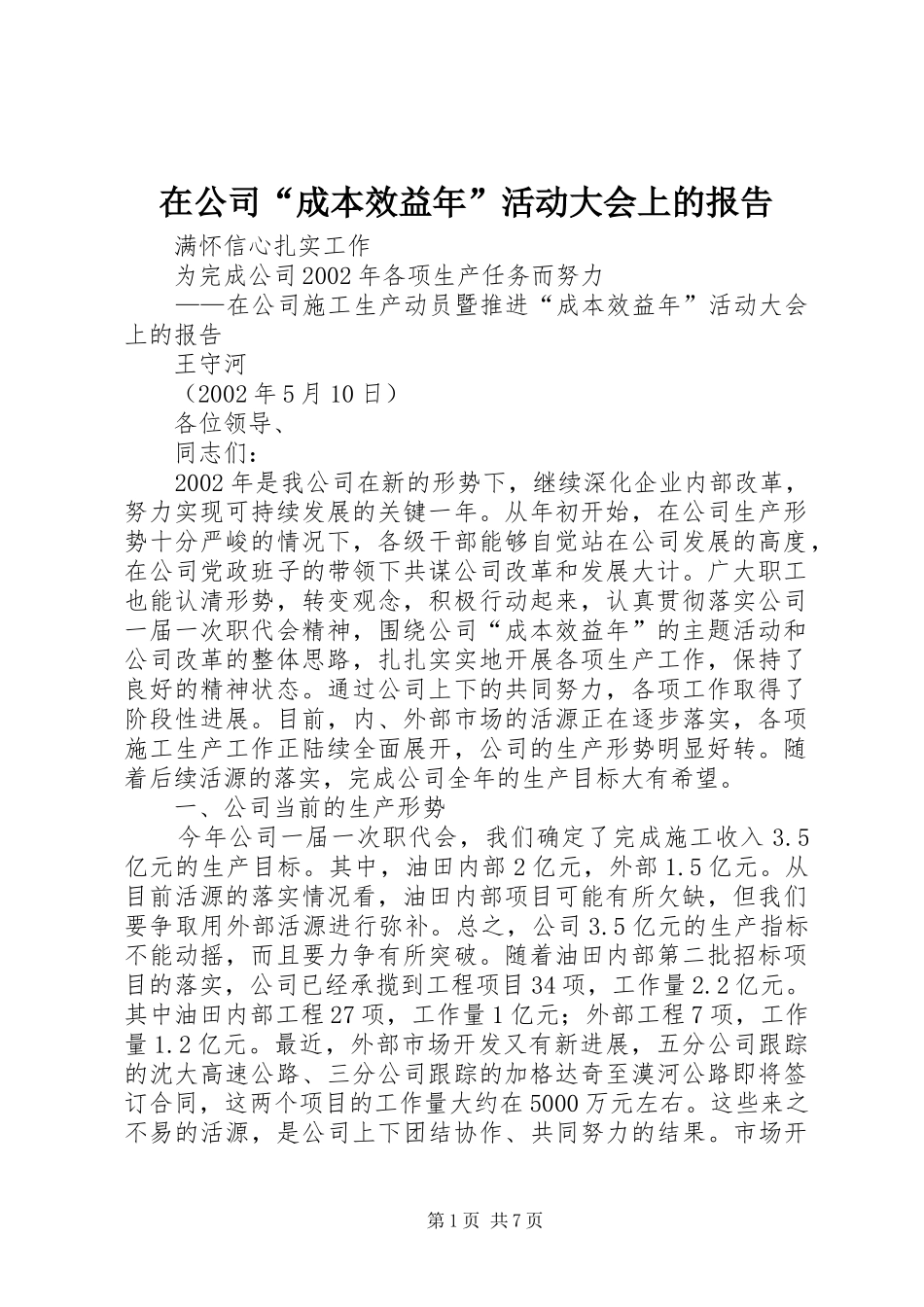 在公司“成本效益年”活动大会上的报告 _第1页