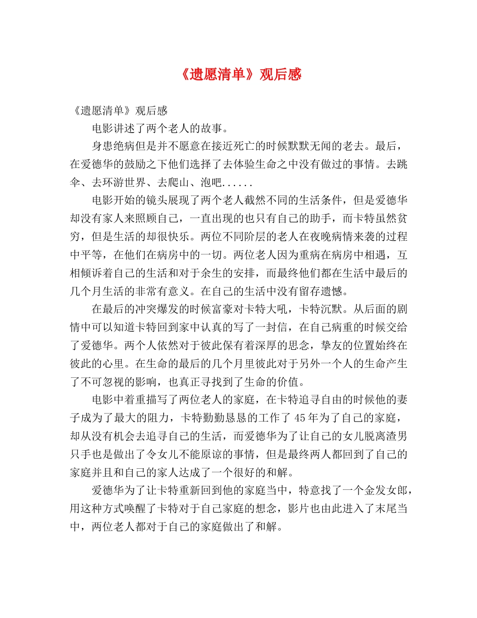 《遗愿清单》观后感 _第1页