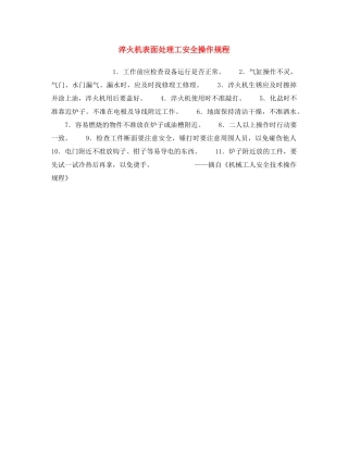 《安全操作规程》之淬火机表面处理工安全操作规程 