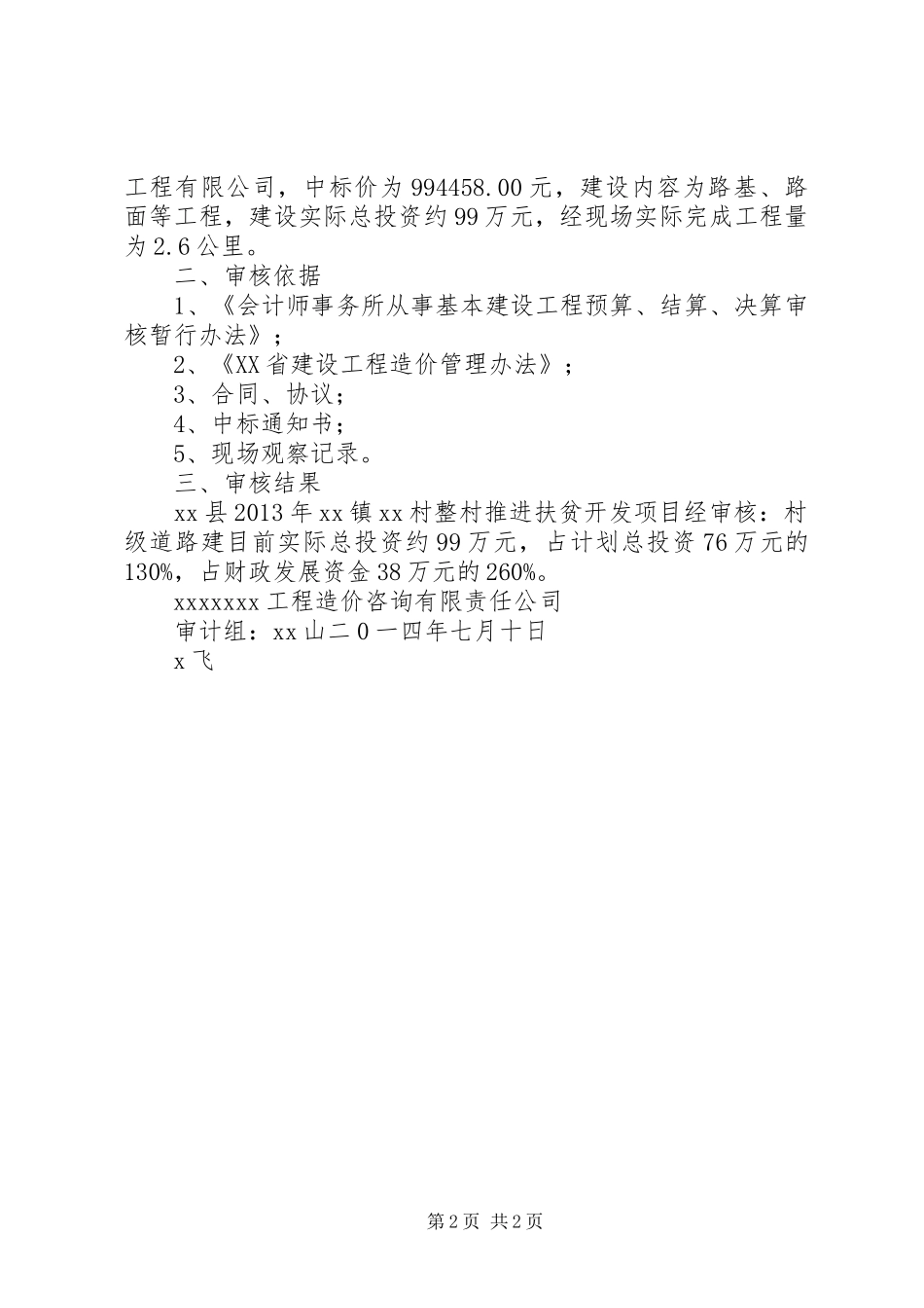 请求扶贫项目的报告 _第2页