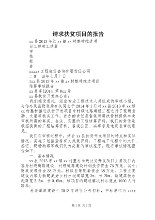 请求扶贫项目的报告 