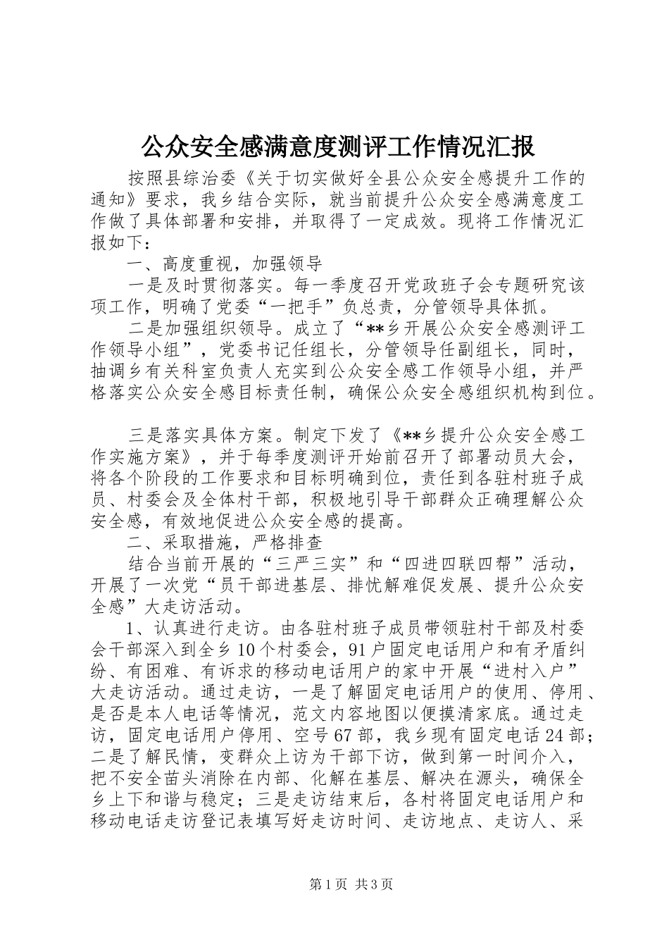 公众安全感满意度测评工作情况汇报 _第1页