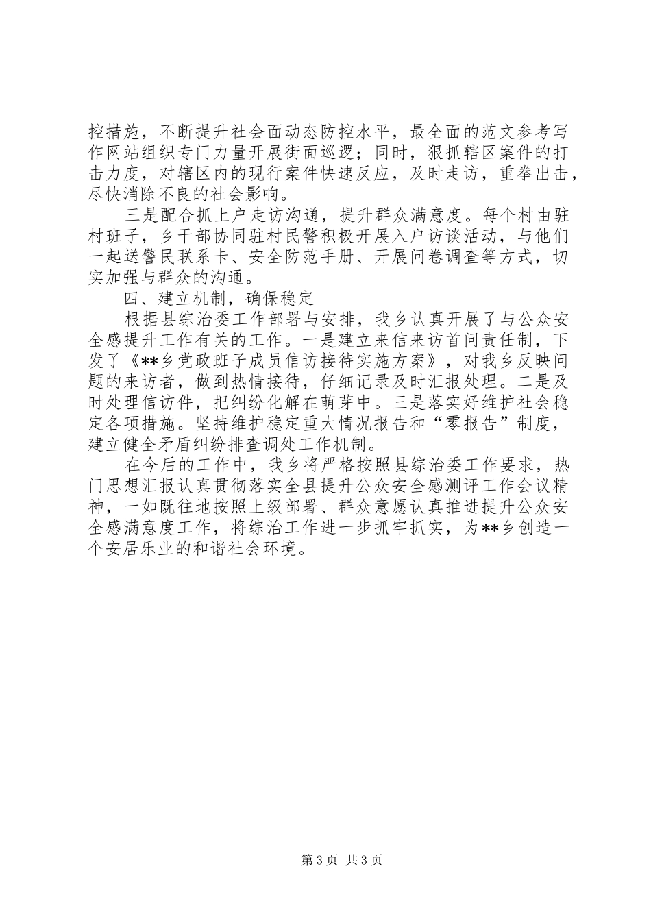 公众安全感满意度测评工作情况汇报 _第3页