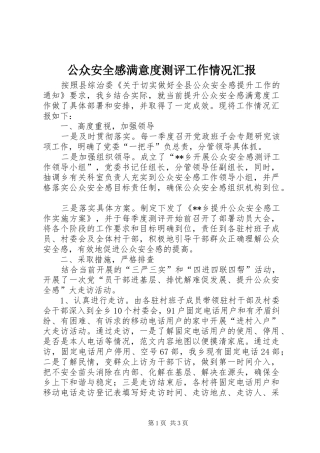 公众安全感满意度测评工作情况汇报 