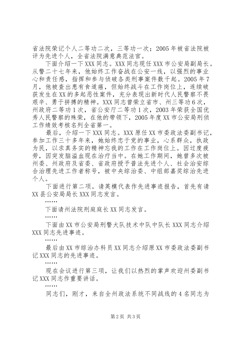 政法系统英模事迹报告会主持词 _第2页