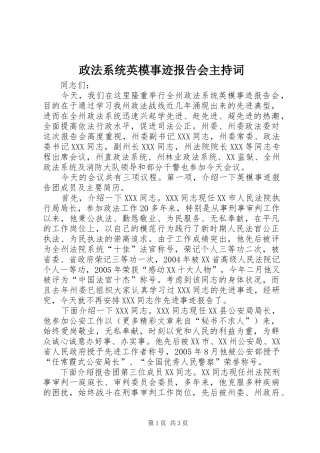 政法系统英模事迹报告会主持词 