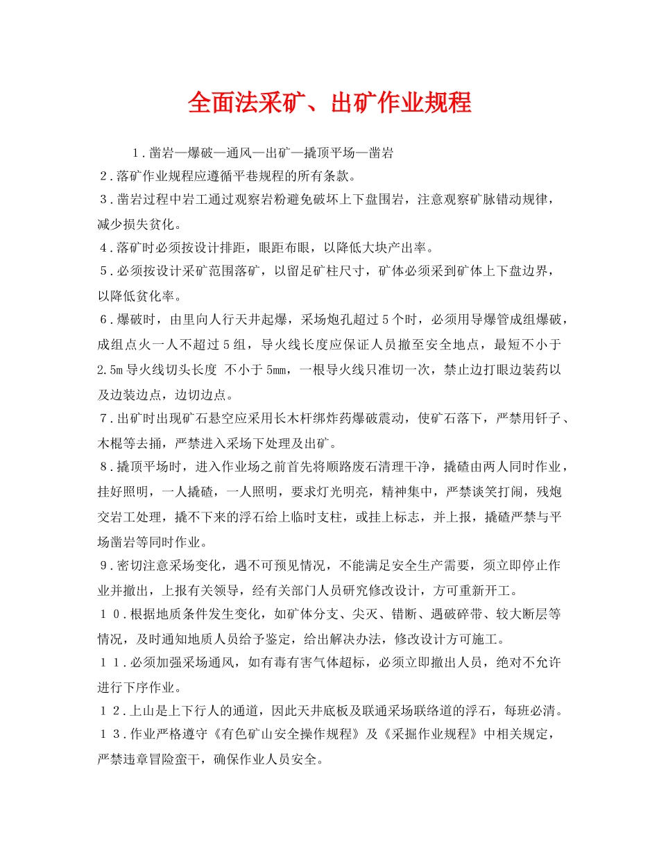 《安全操作规程》之全面法采矿、出矿作业规程 _第1页