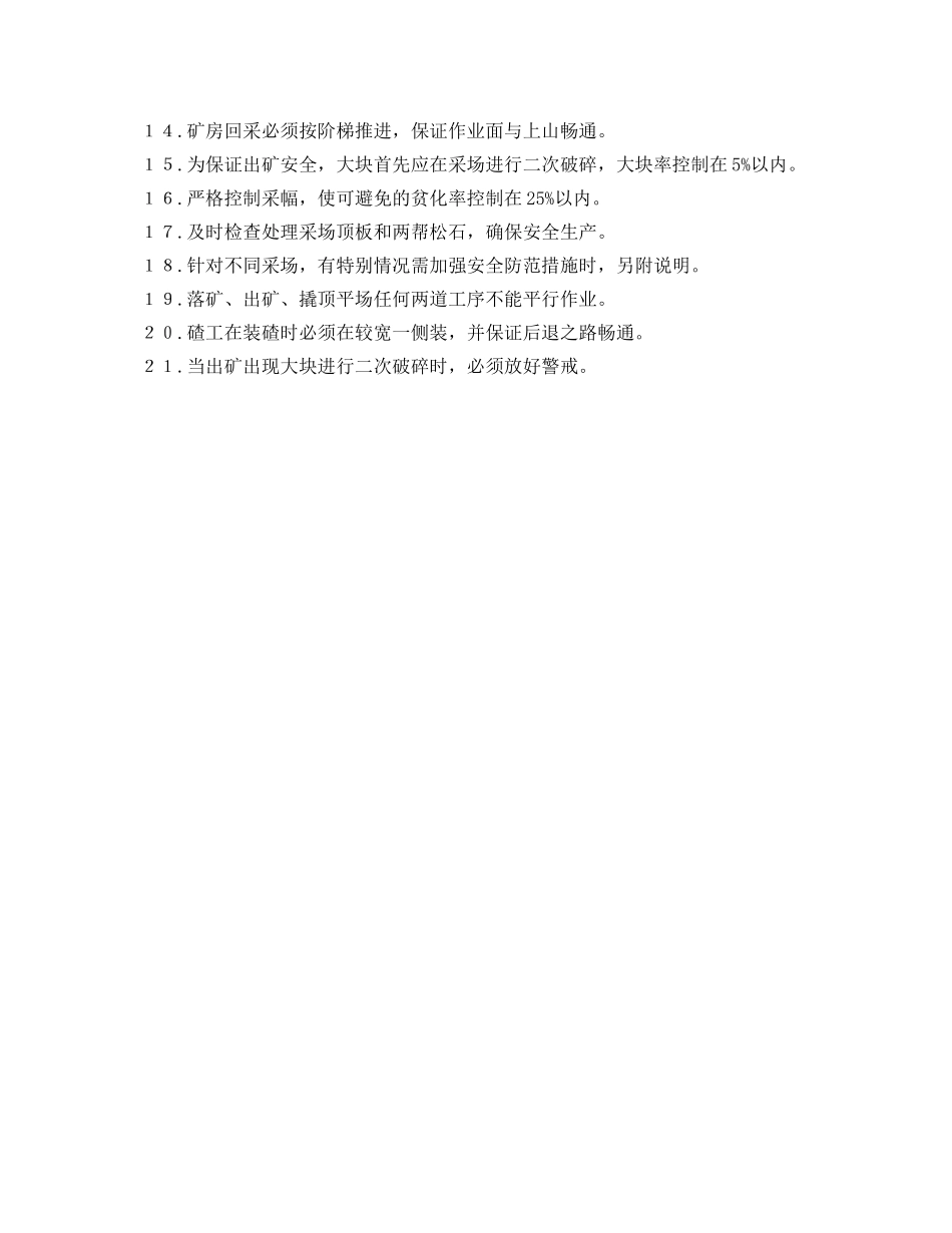 《安全操作规程》之全面法采矿、出矿作业规程 _第2页
