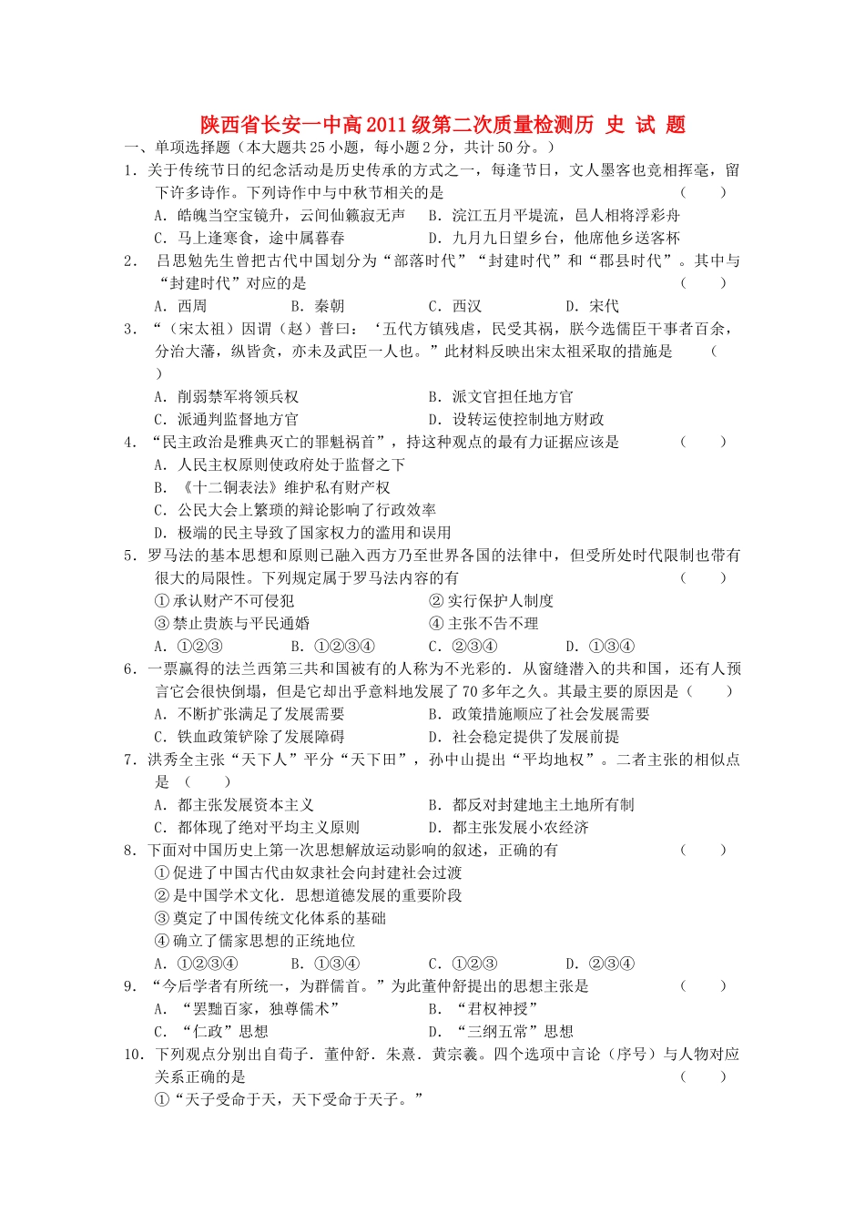 陕西省长安2011届高三历史第二次质量检测新人教版【会员独享】 _第1页