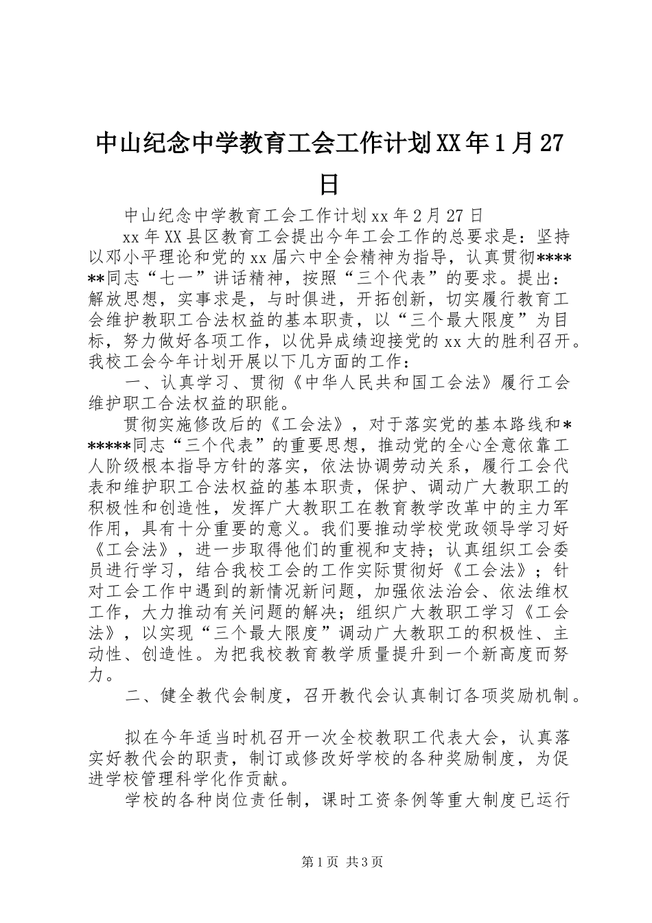 中山纪念中学教育工会工作计划XX年1月27日_第1页