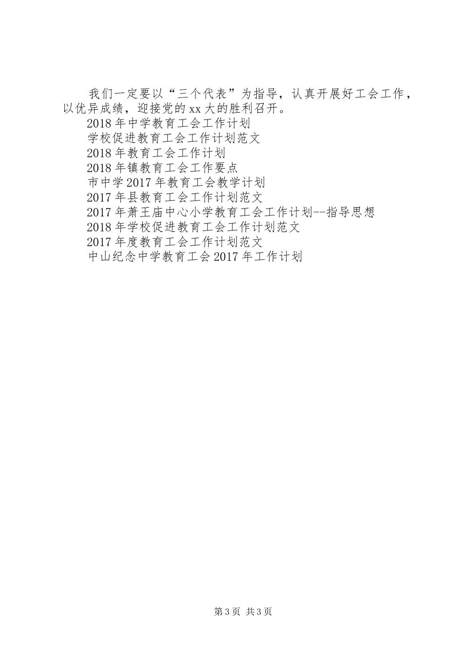 中山纪念中学教育工会工作计划XX年1月27日_第3页