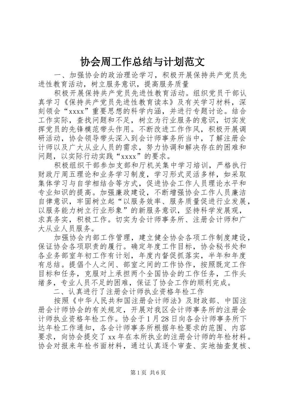 协会周工作总结与计划范文_第1页