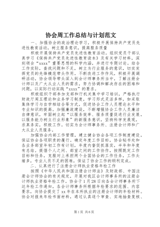 协会周工作总结与计划范文