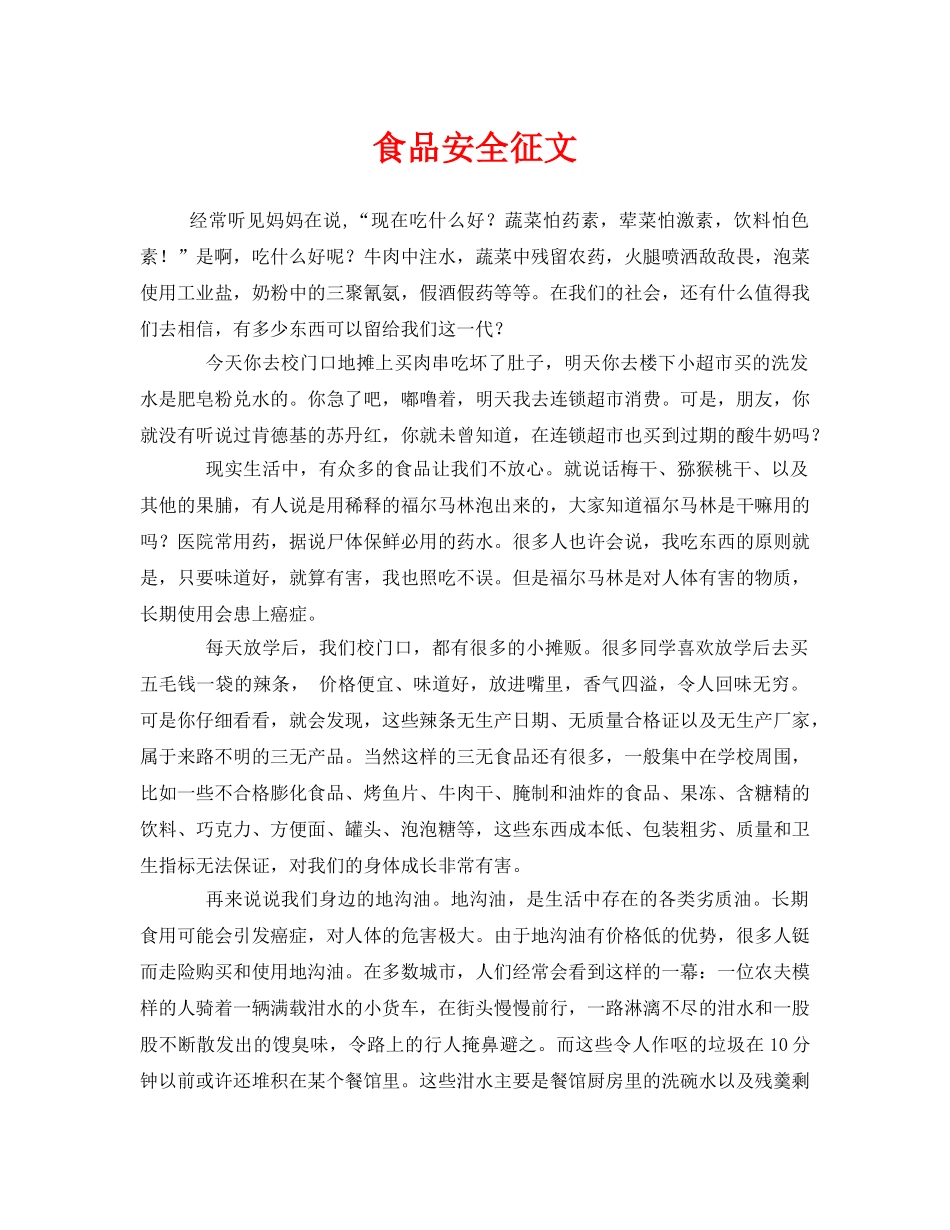 《安全管理文档》之食品安全征文 _第1页