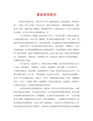 《安全管理文档》之食品安全征文 