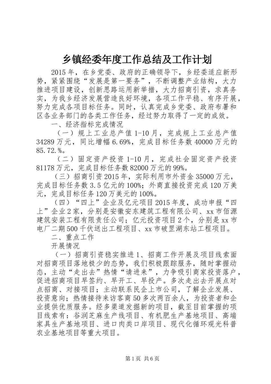 乡镇经委年度工作总结及工作计划_第1页