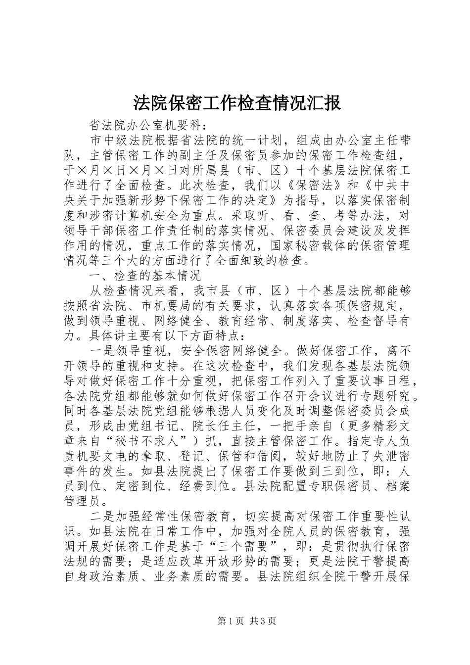 法院保密工作检查情况汇报 _第1页