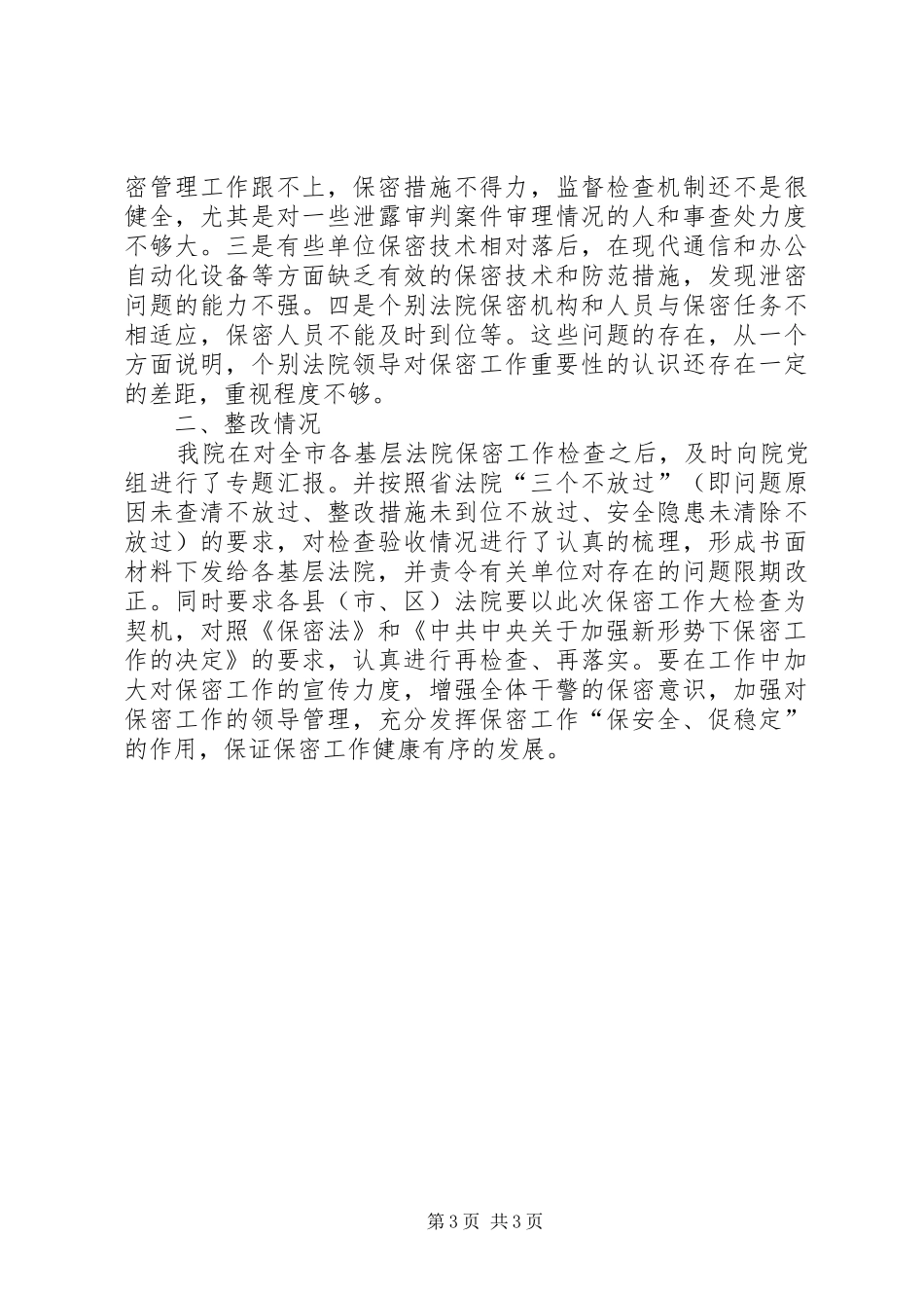 法院保密工作检查情况汇报 _第3页