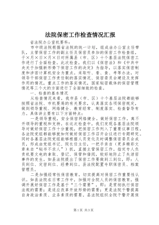 法院保密工作检查情况汇报 