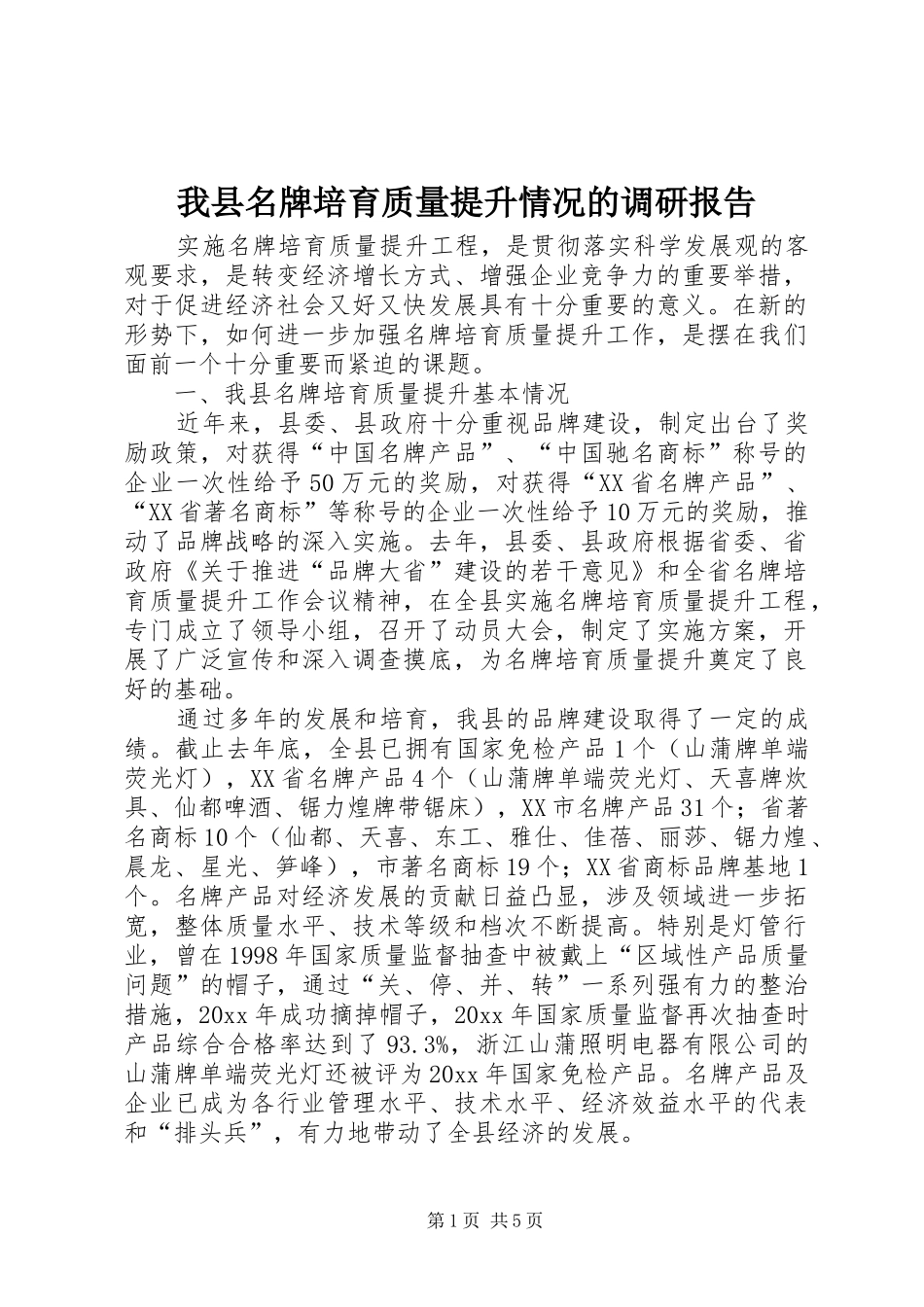 我县名牌培育质量提升情况的调研报告 _第1页