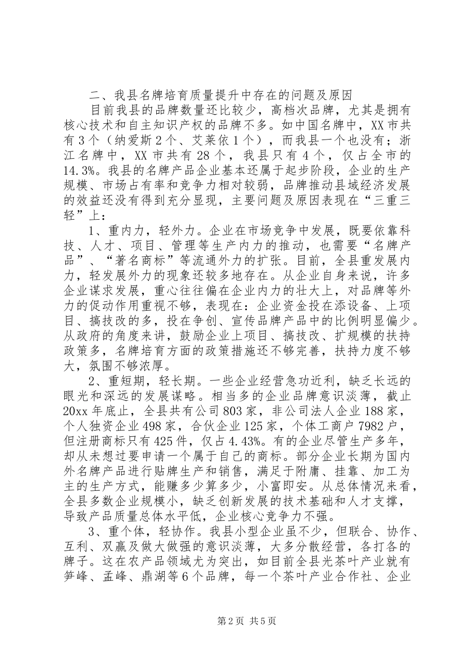 我县名牌培育质量提升情况的调研报告 _第2页