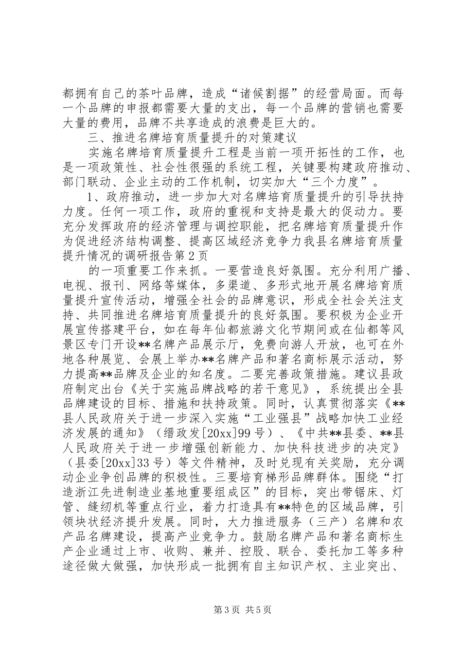 我县名牌培育质量提升情况的调研报告 _第3页