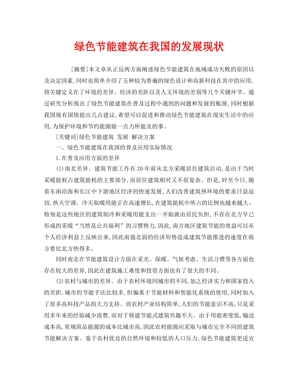 《安全管理环保》之绿色节能建筑在我国的发展现状 _第1页