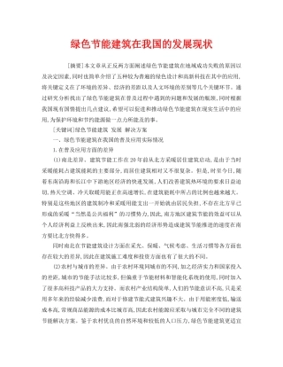 《安全管理环保》之绿色节能建筑在我国的发展现状 