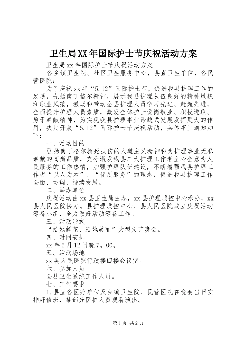 卫生局XX年国际护士节庆祝活动方案_第1页