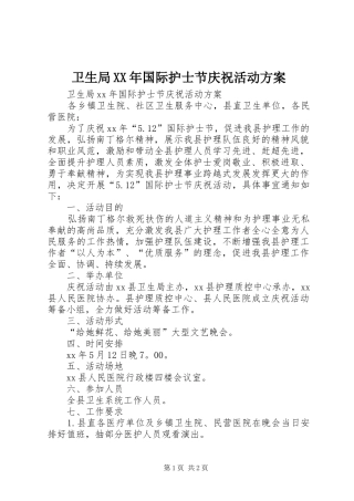 卫生局XX年国际护士节庆祝活动方案
