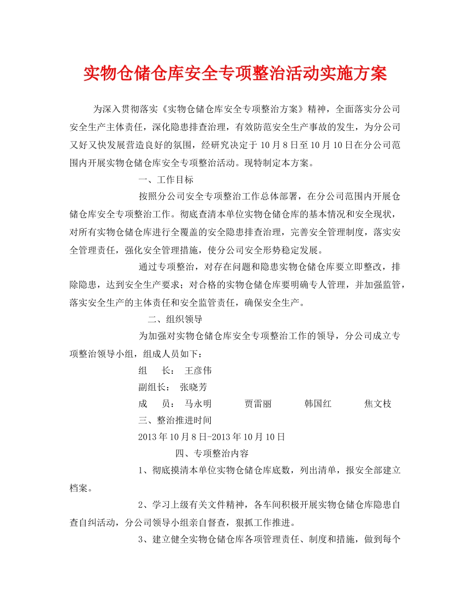 《安全管理文档》之实物仓储仓库安全专项整治活动实施方案 _第1页