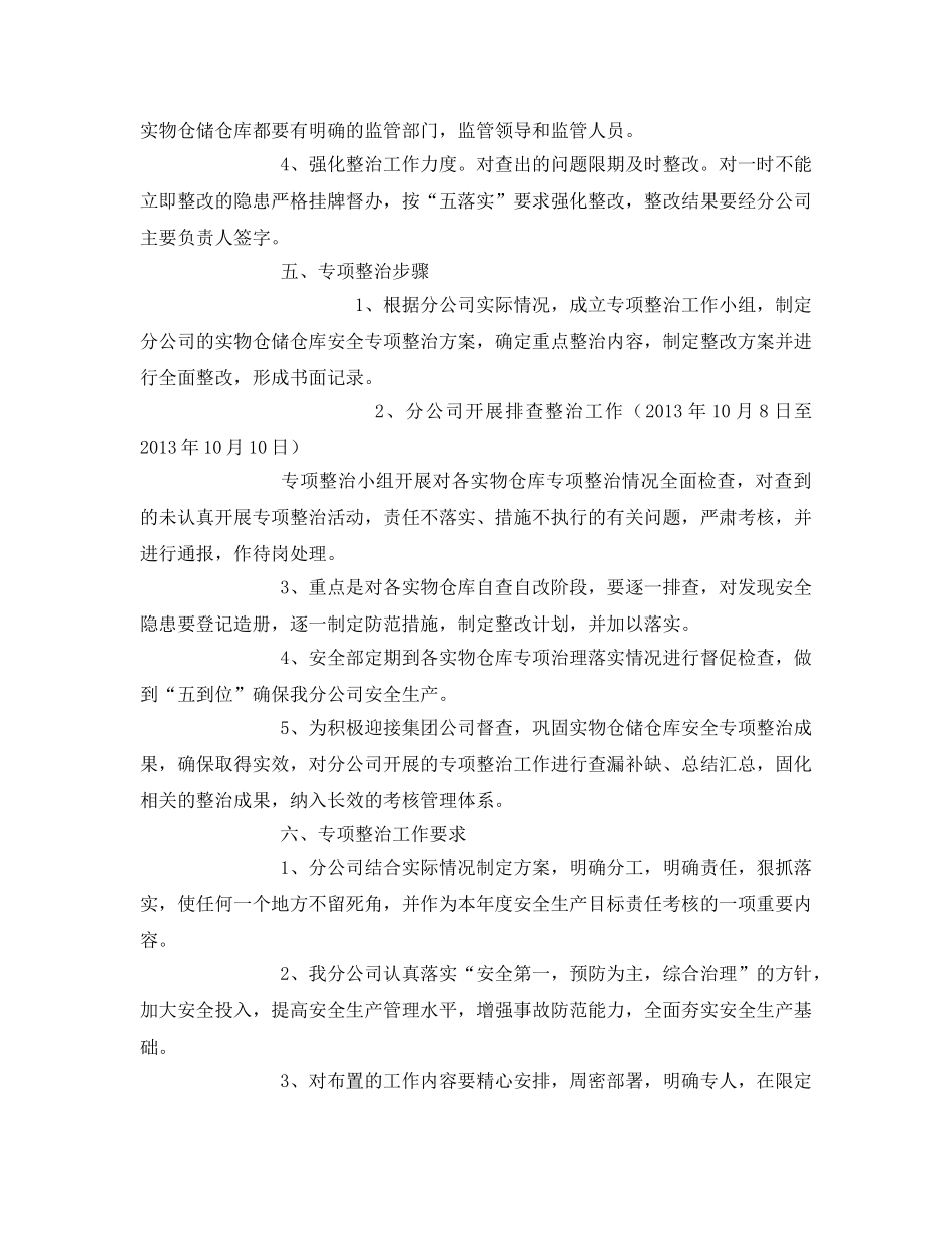 《安全管理文档》之实物仓储仓库安全专项整治活动实施方案 _第2页