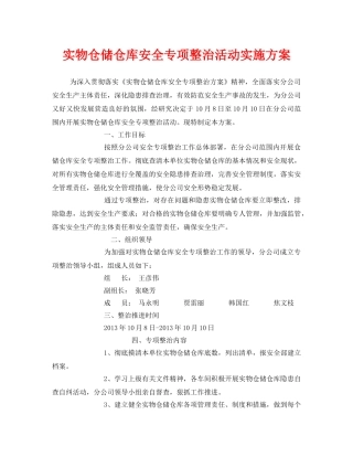 《安全管理文档》之实物仓储仓库安全专项整治活动实施方案 