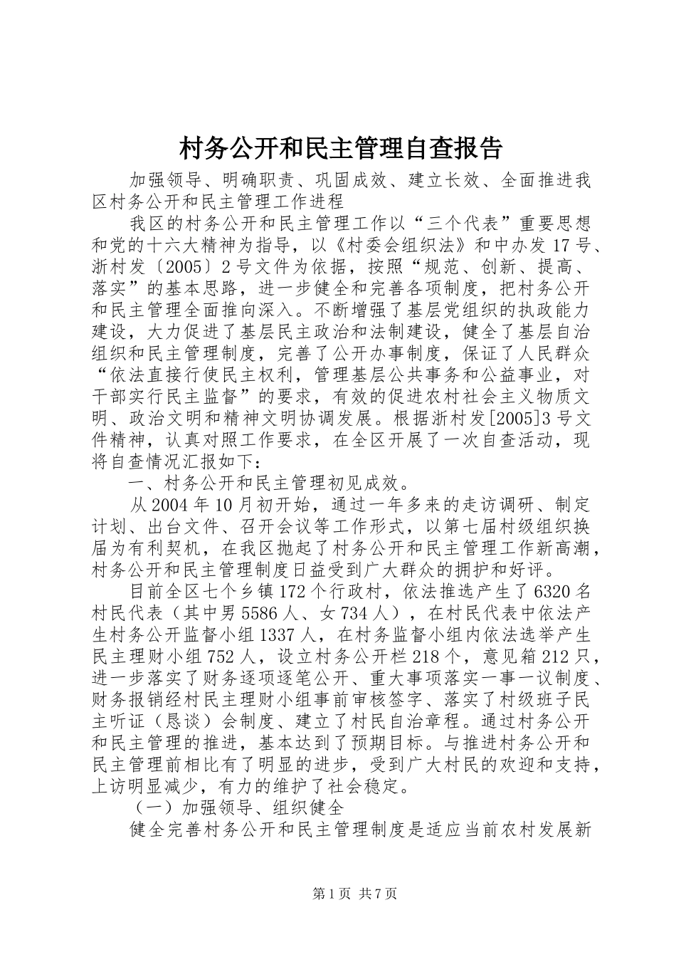 村务公开和民主管理自查报告 _第1页