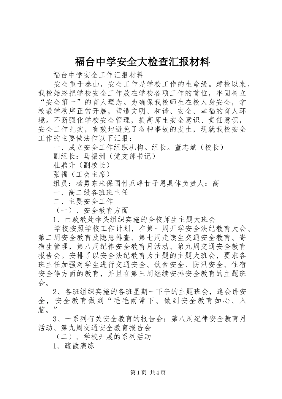 福台中学安全大检查汇报材料 _第1页