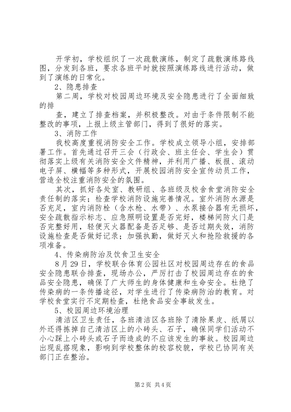 福台中学安全大检查汇报材料 _第2页