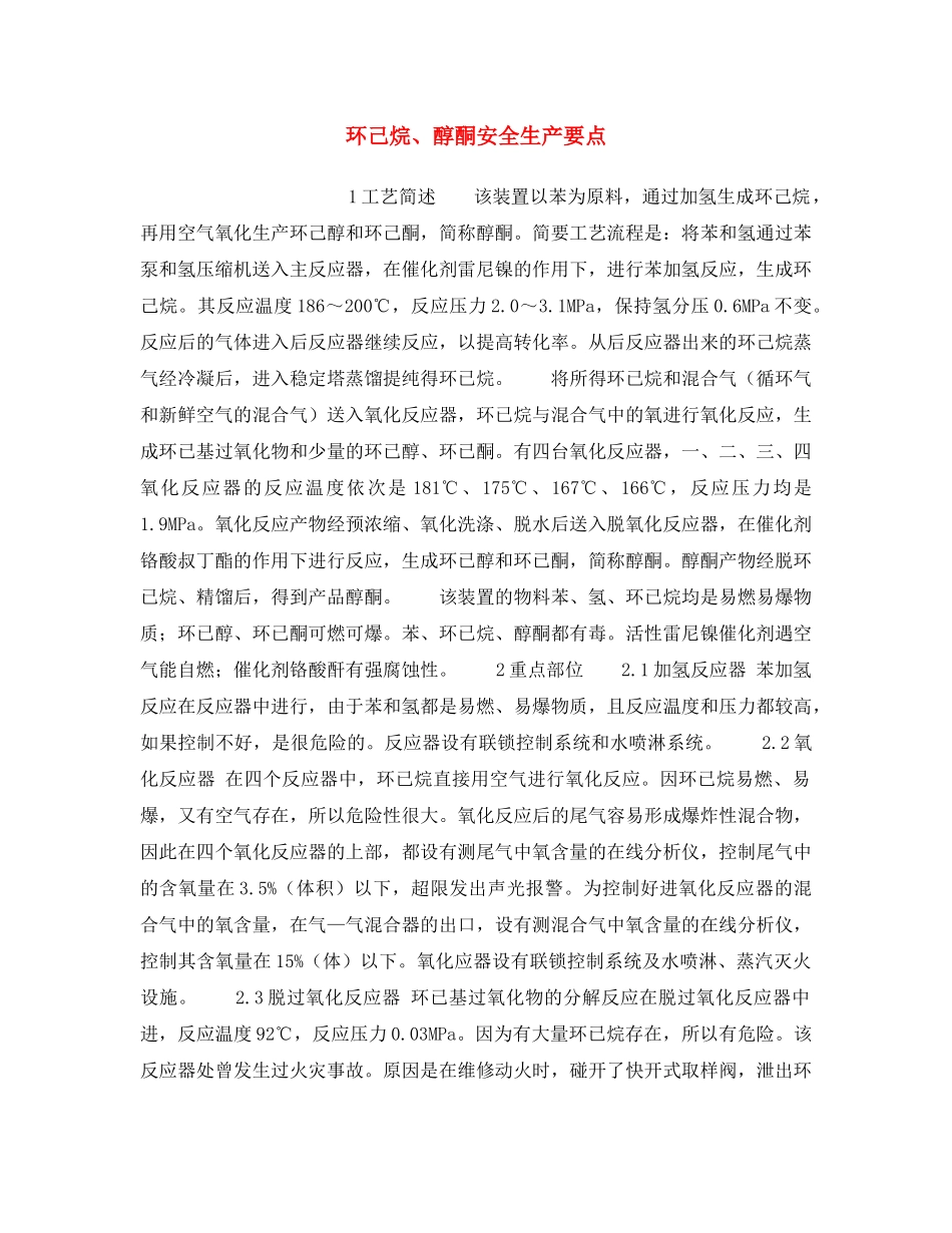 《安全操作规程》之环己烷、醇酮安全生产要点 _第1页