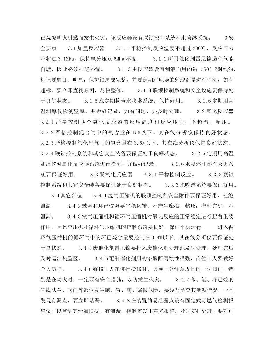 《安全操作规程》之环己烷、醇酮安全生产要点 _第2页